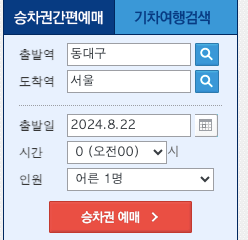 동대구역KTX열차_시간표