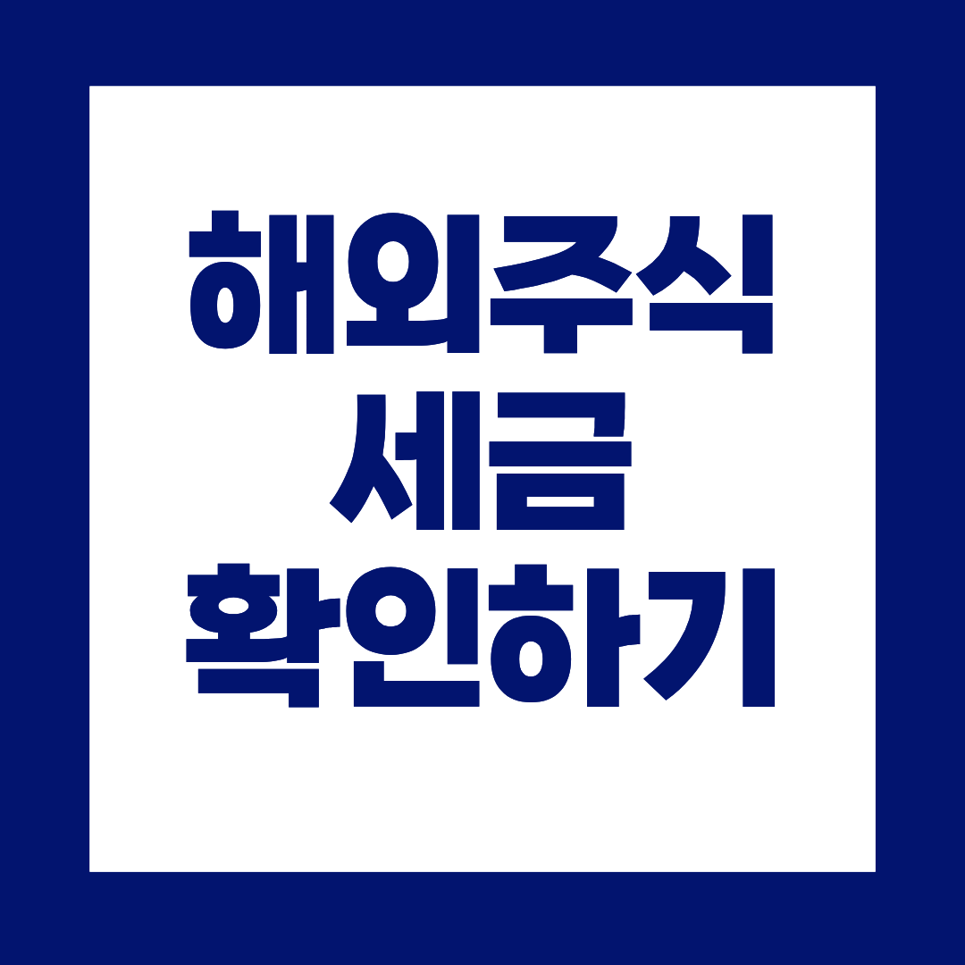 해외주식 세금, 팔고 나서 이걸 모르면 당황합니다