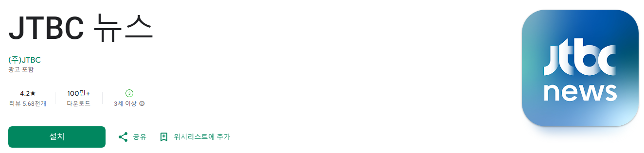 JTBC 뉴스, JTBC, 뉴스 생중계, JTBC 뉴스와 뉴스룸