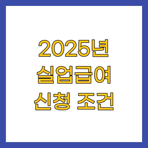 2025년 실업급여 신청 조건