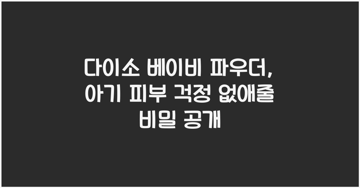 다이소 베이비 파우더