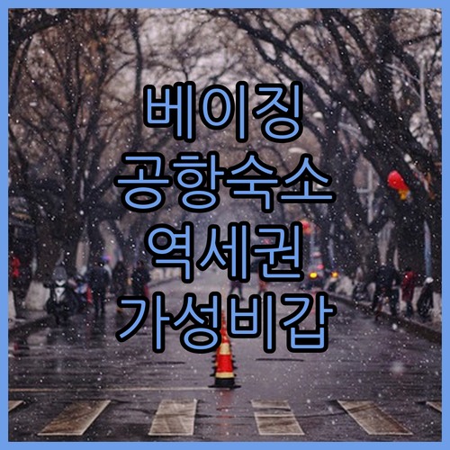 베이징 여행 공항 근처 숙소 및 지하..