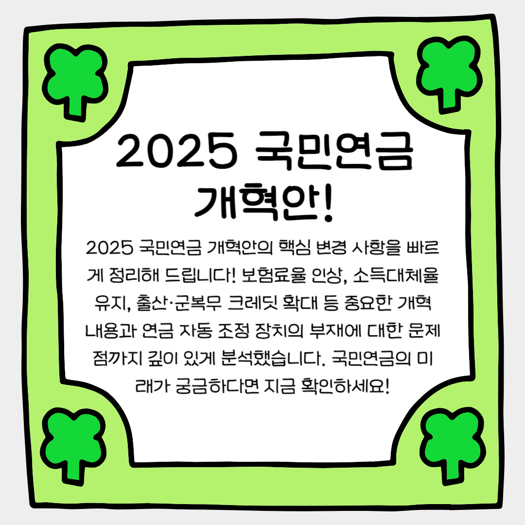 2025 국민연금 개혁안! 아직도 모르시나요?