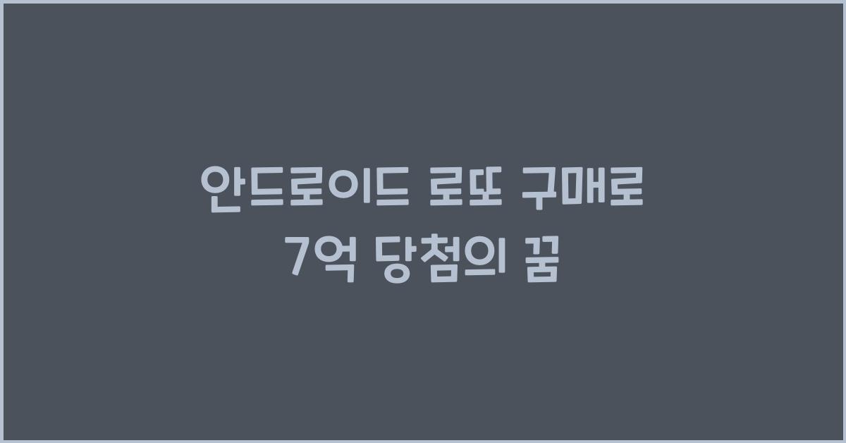 안드로이드 로또 구매