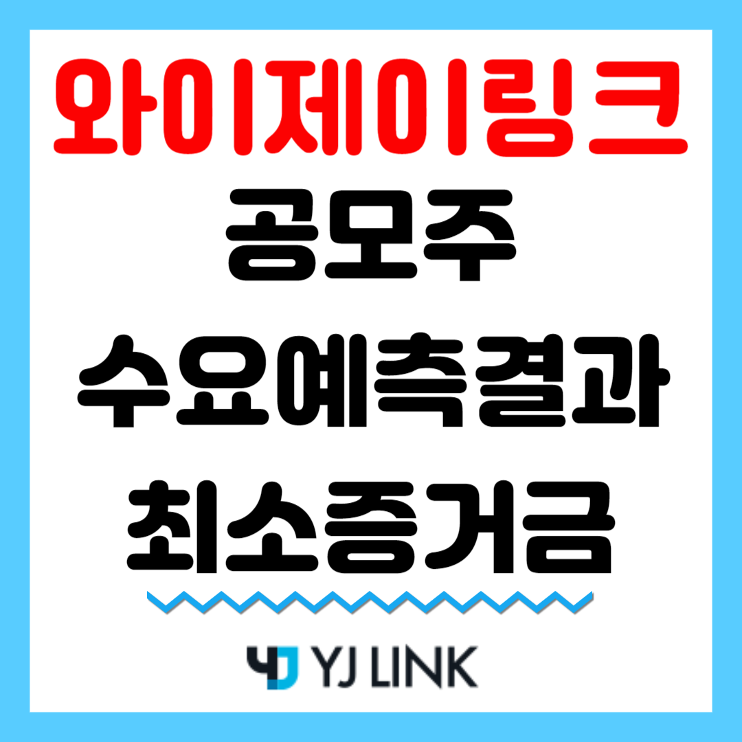 와이제이링크 공모주 수요예측결과 최소증거금