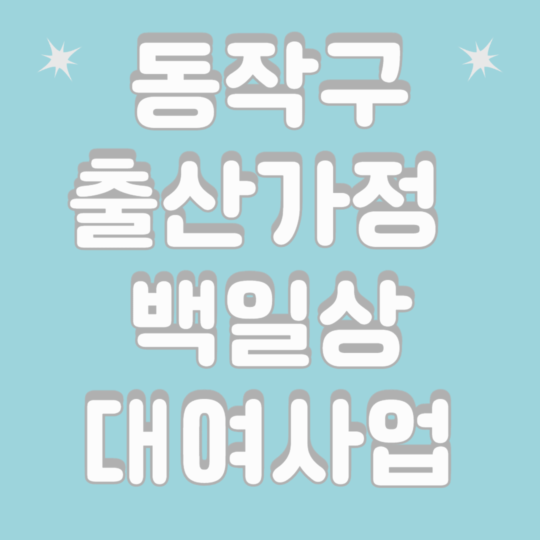 🎁 동작구 출산가정 지원 - 백일상 대여사업