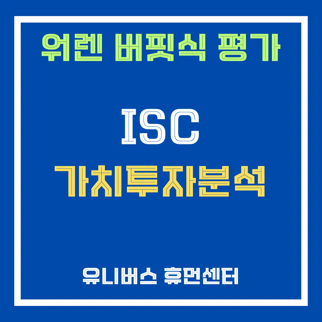 ISC 투자 분석에 대해서 설명드립니다.