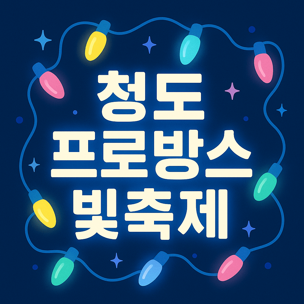청도 프로방스 빛축제