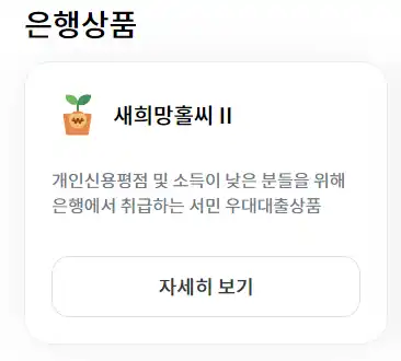 새희망홀씨대출