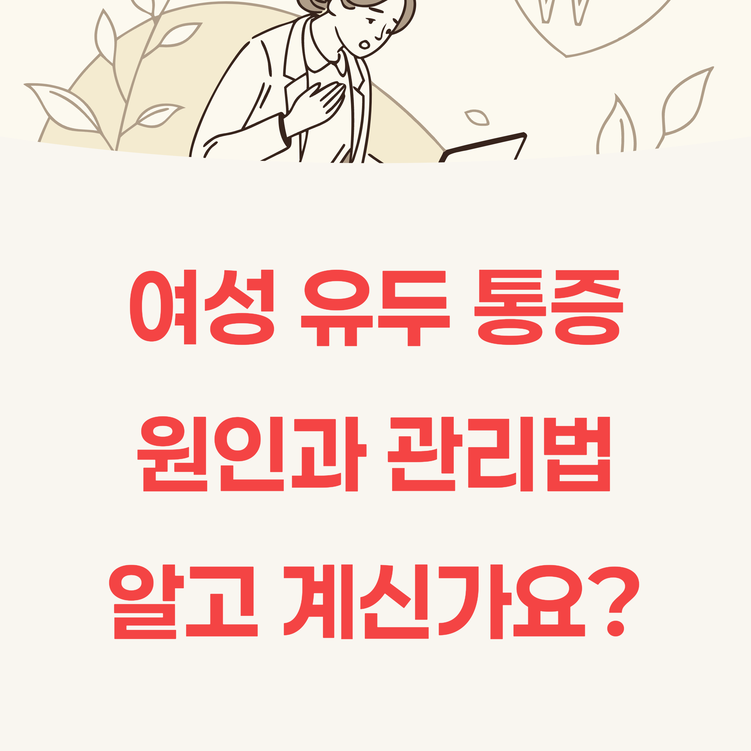 여성 유두 통증, 혹시 이것 때문?