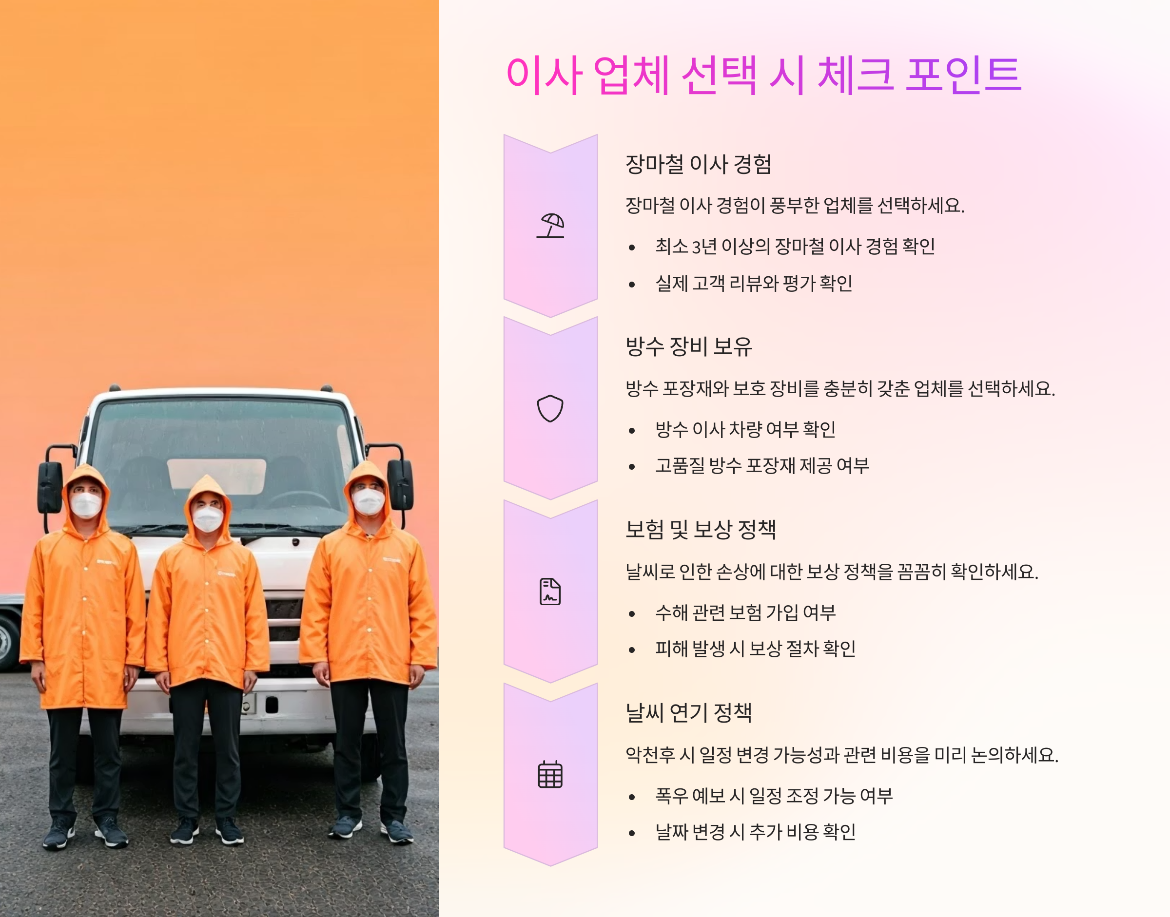 장마철 이사업체 선택하기