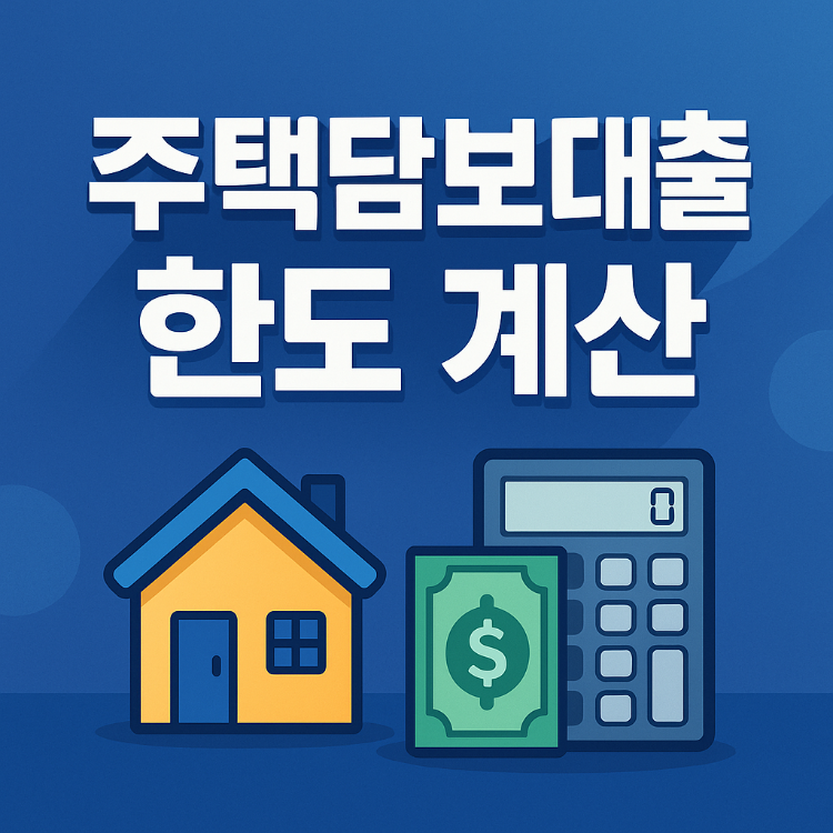 주택담보대출 한도 계산: 내가 받을 수 있는 최대 금액은?