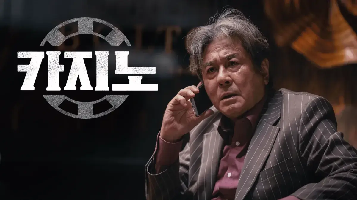 드라마 카지노 시즌1 시즌2