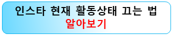 인스타-현활-끄는법