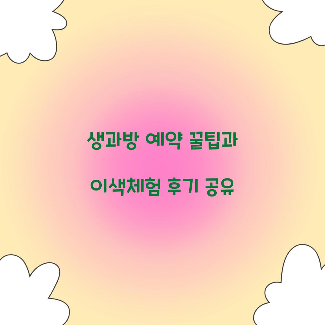 생과방 예약