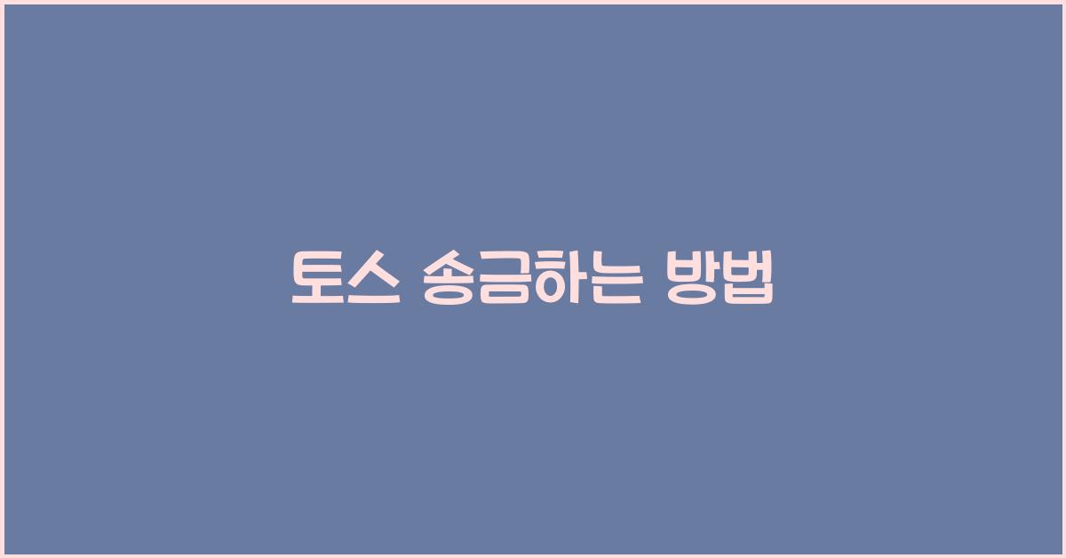 토스 송금하는 방법