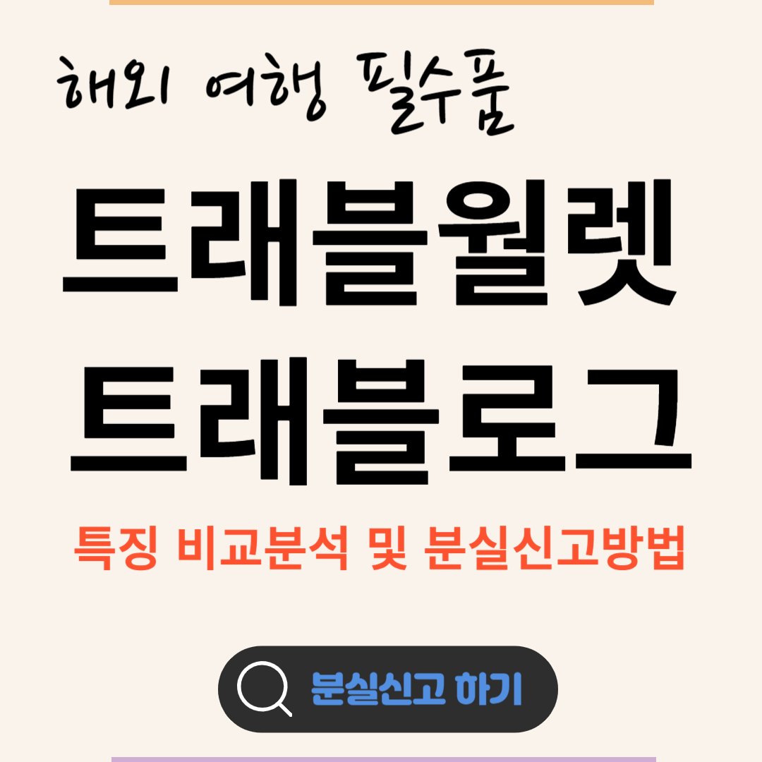 트래블로그 트래블월렛 발급, 특징 비교, 분실신고방법