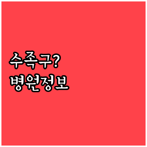 김제시 수족구 의심 증상별 병원 정보..