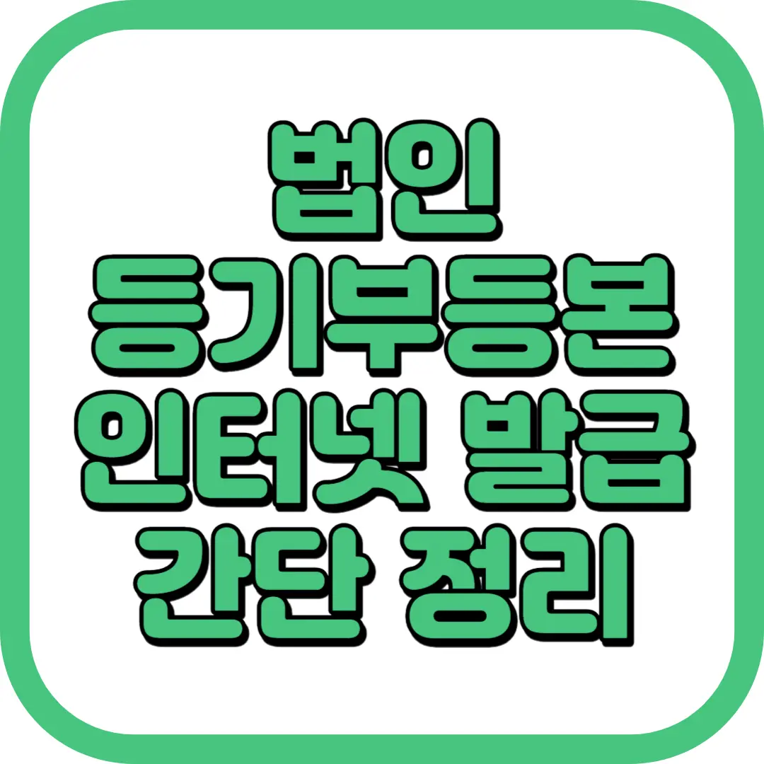 법인 등기부등본 인터넷 발급 방법