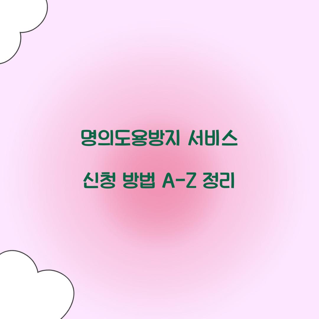 명의도용방지 서비스