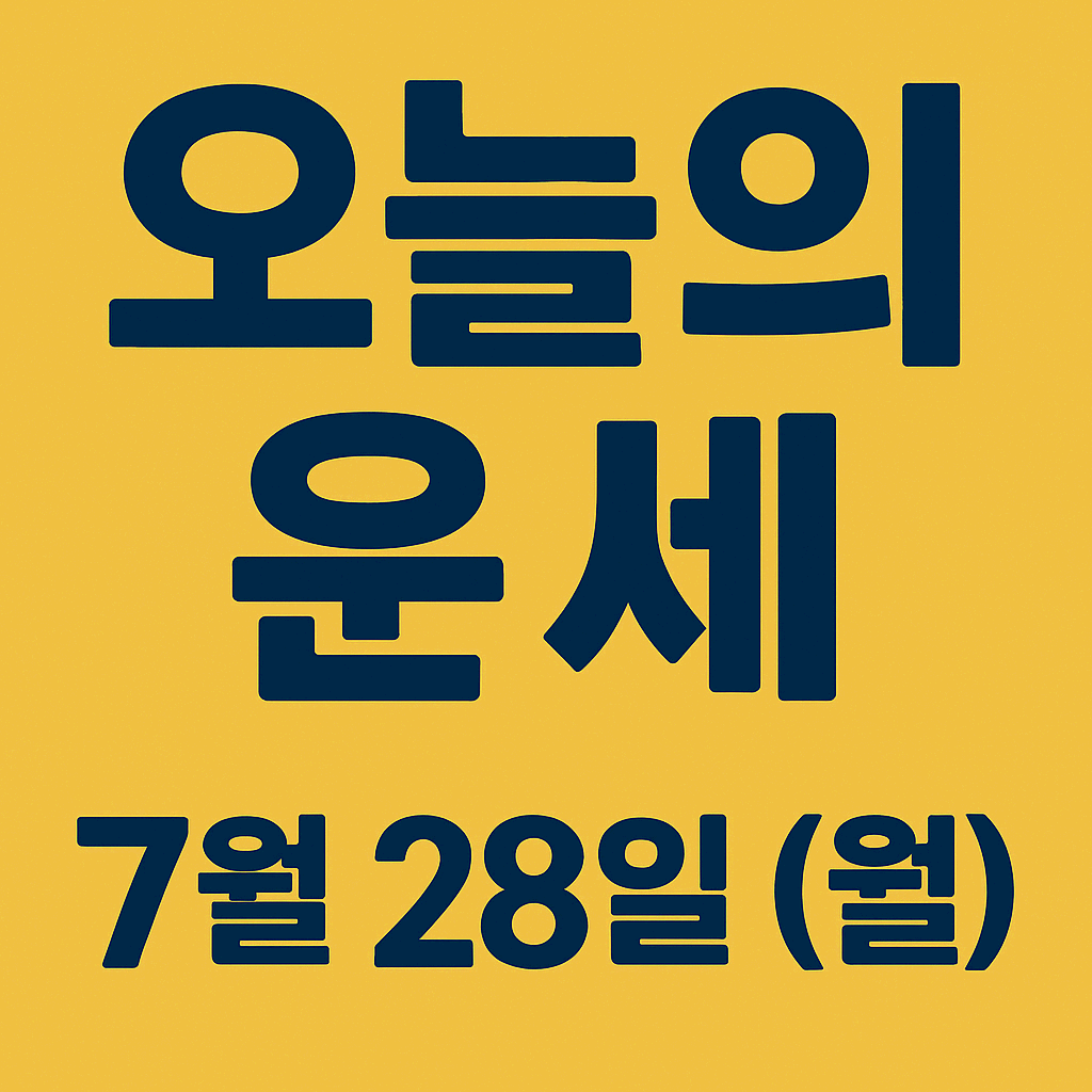 2025년 7월 28일 월요일 오늘의 띠별 연도별 운세