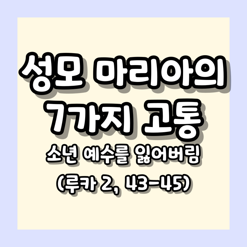 소년 예수를 잃어버림 (루카 2, 43-45)_성모 마리아의 7가지 고통