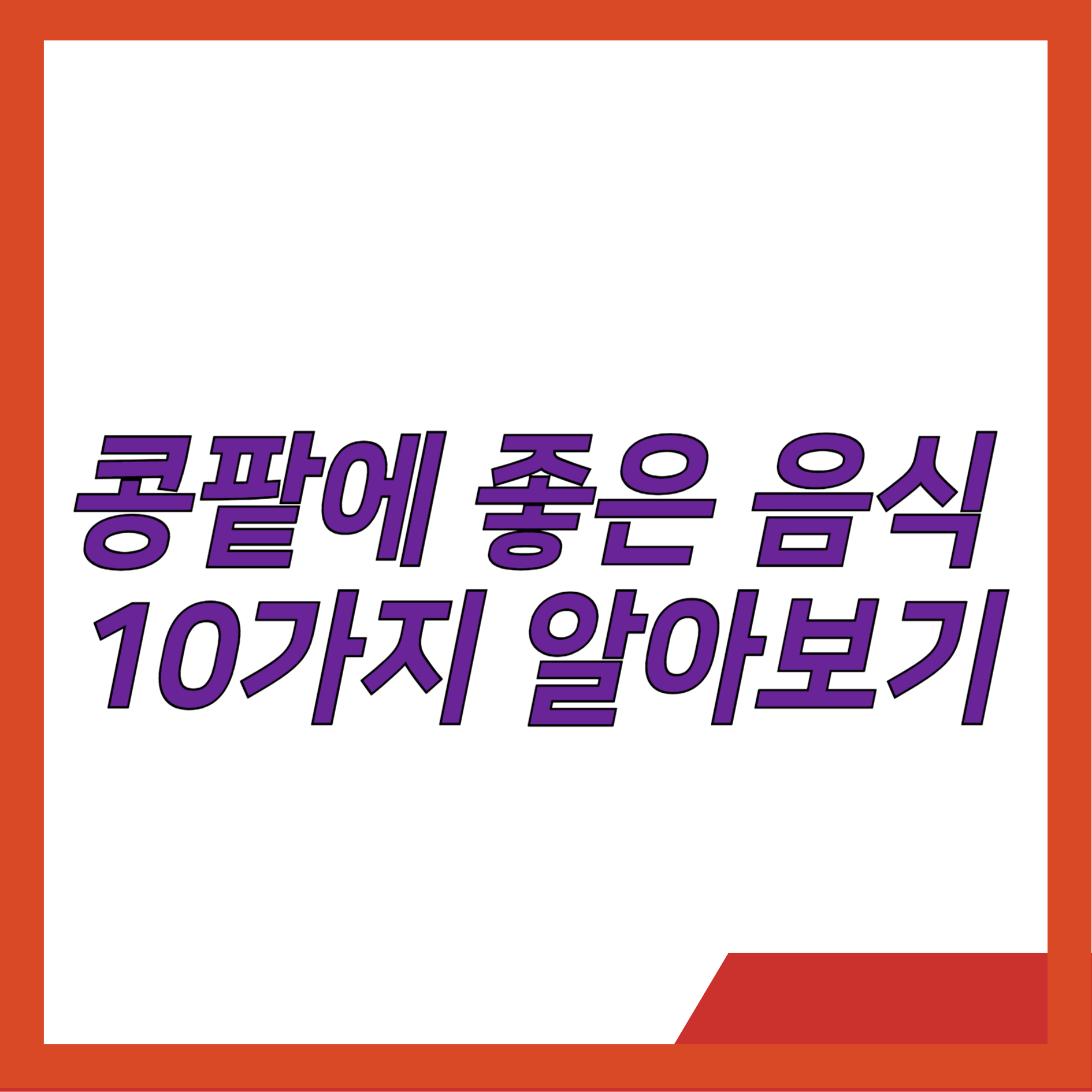콩팥에 좋은 음식