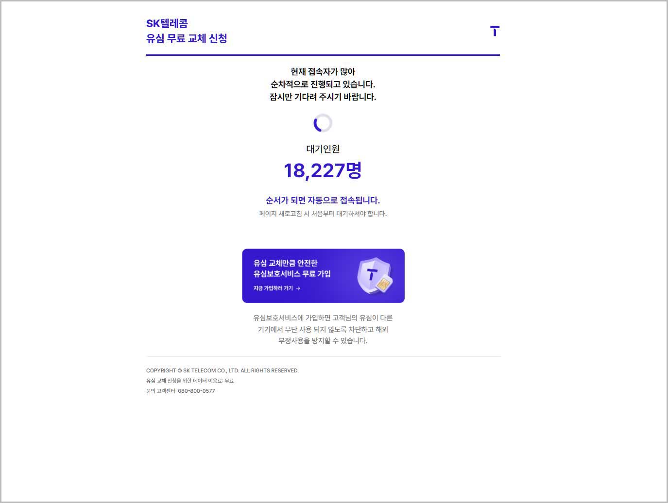 유심 무료 교체 예약 페이지 2 - 대기상태