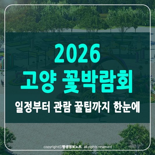 고양 꽃박람회 썸네일