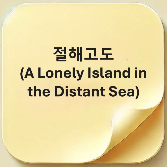 절해고도-A Lonely Island in the Distant Sea