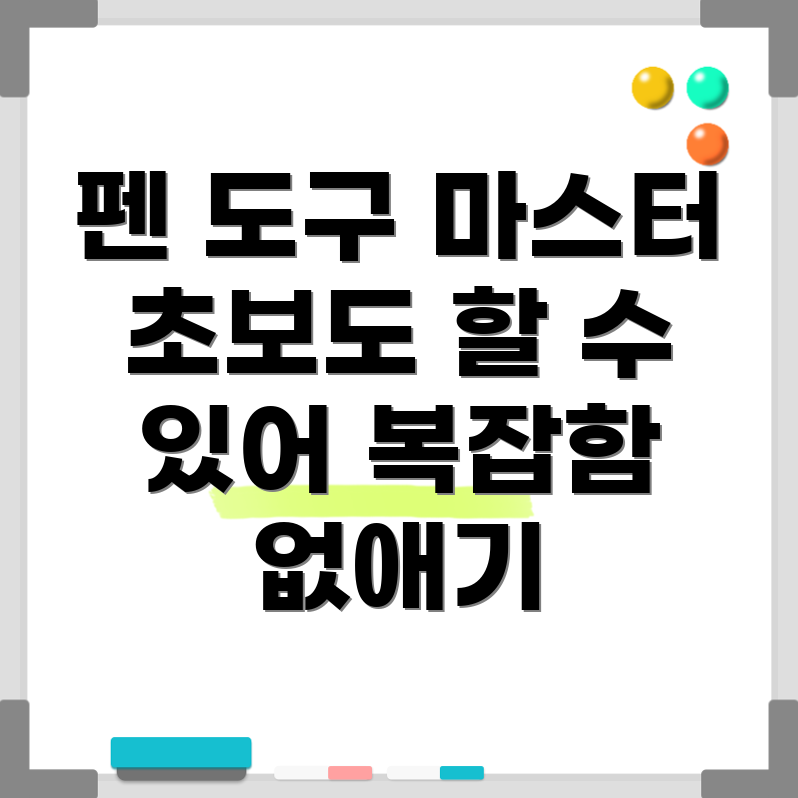 펜 도구