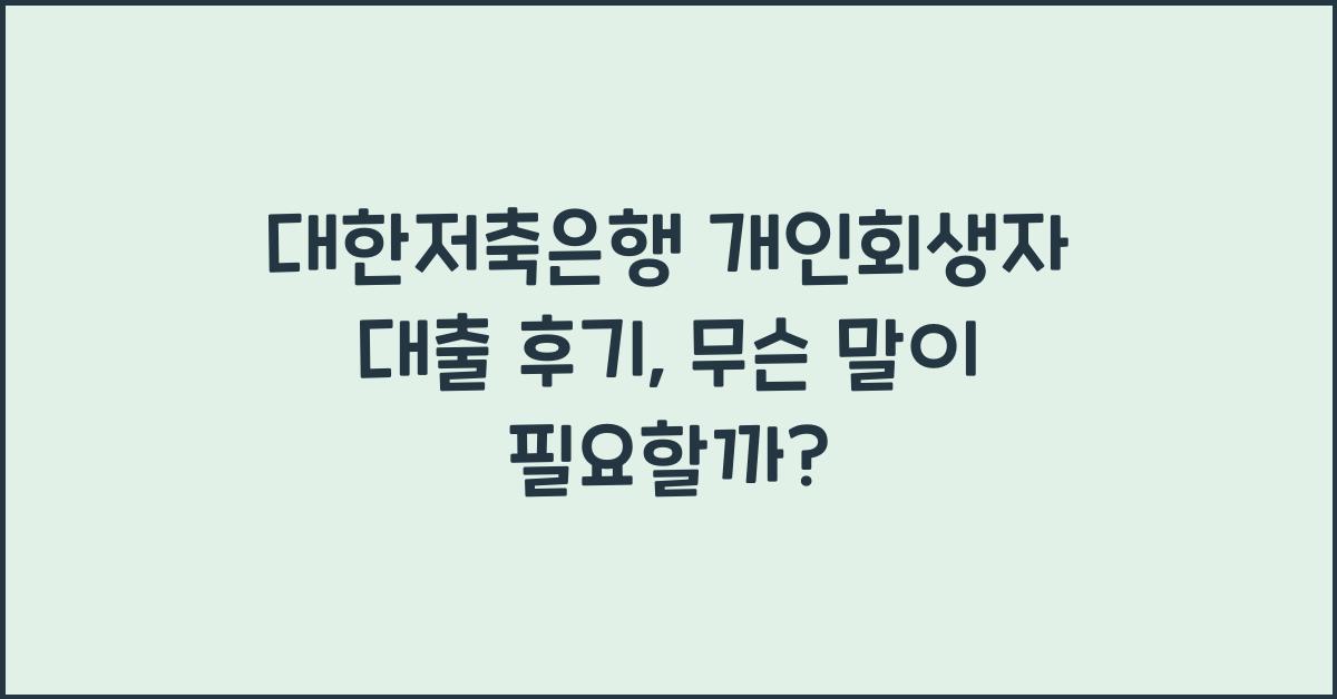 대한저축은행 개인회생자 대출 후기