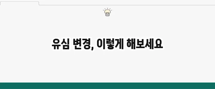 유심변경 방법 처음부터 끝까지 쉽게 이해하기