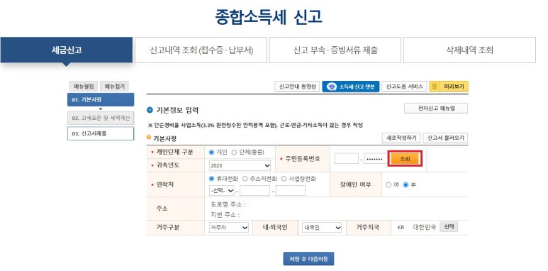 종합소득세 신고방법