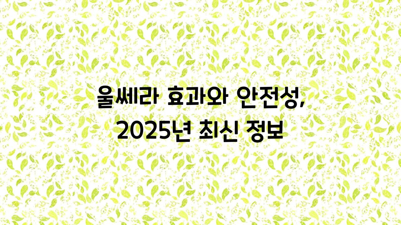울쎄라