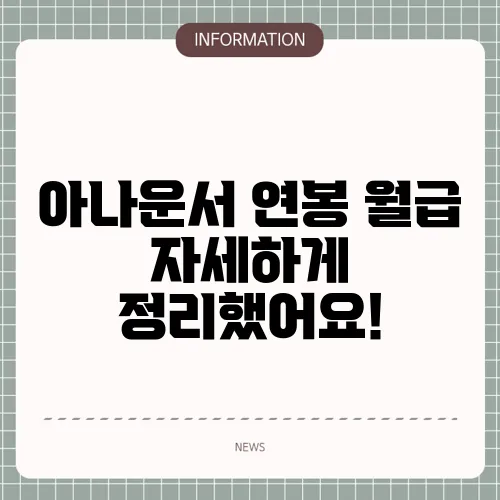 아나운서 연봉 월급 자세하게 정리했어요!