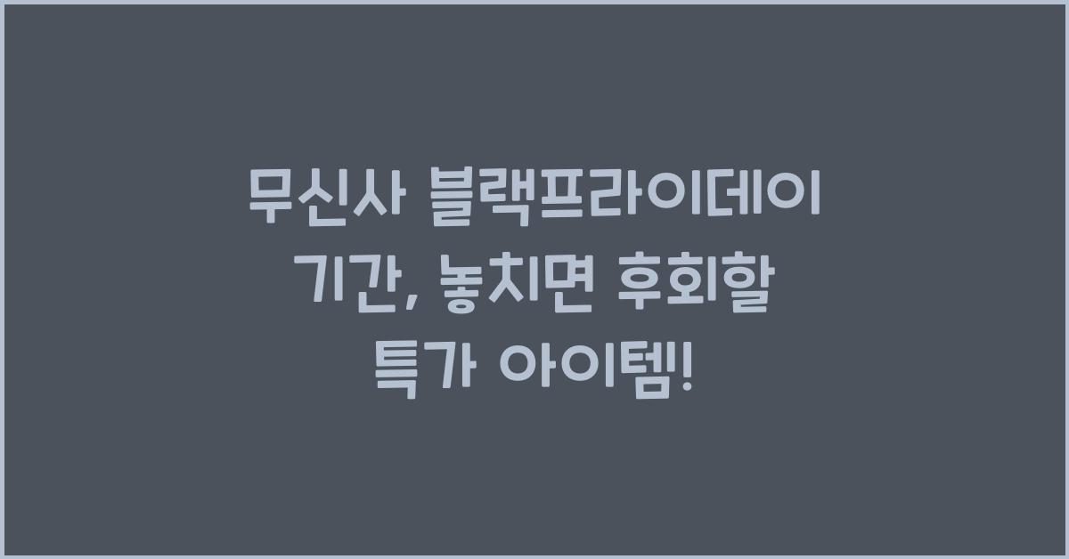 무신사 블랙프라이데이 기간