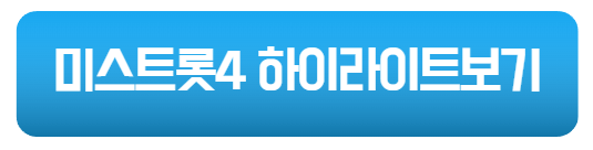 미스트롯4 결승진출자명단