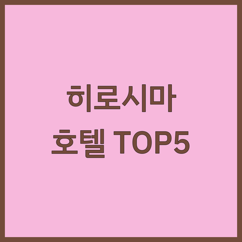 직접 분석한 히로시마 호텔 베스트 5..