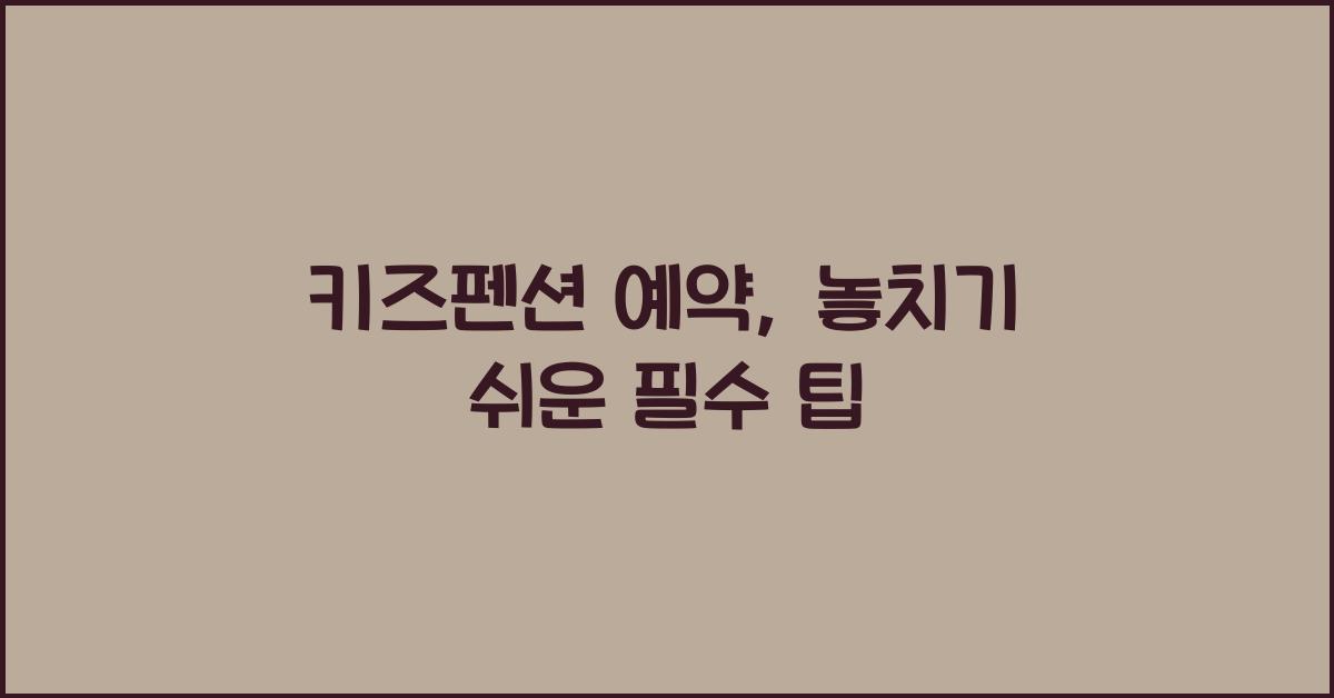 키즈펜션 예약