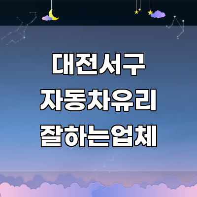 대전 서구 자동차유리