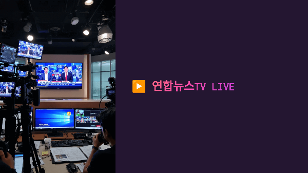 🟪 연합뉴스TV 실시간 중계