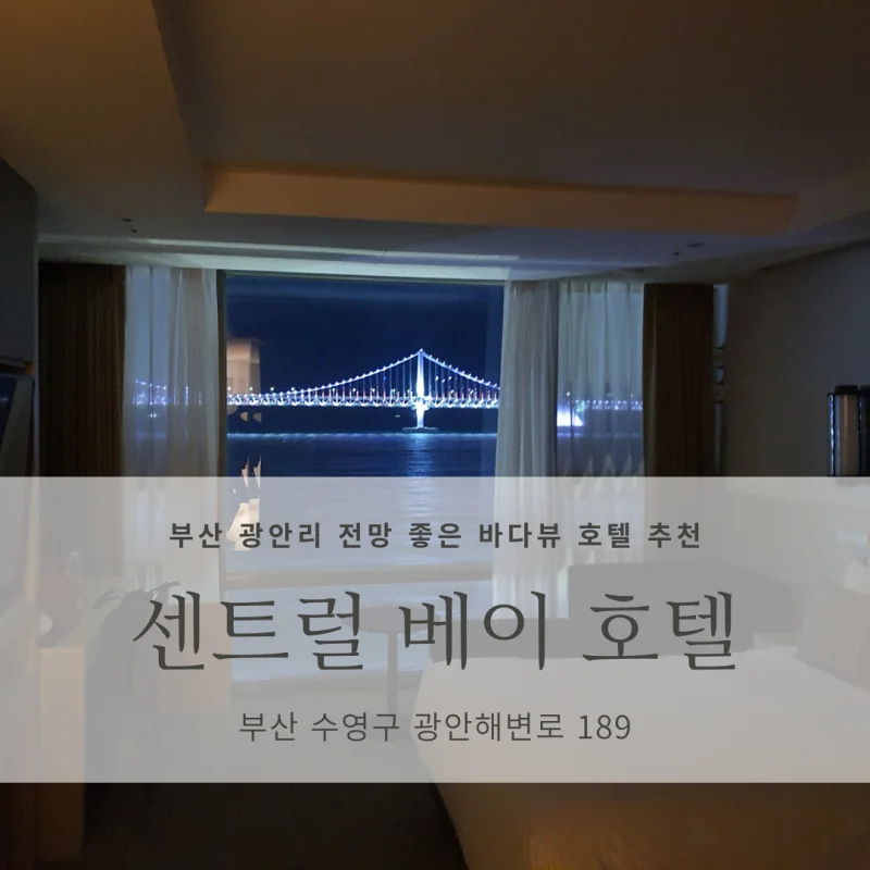 호텔 센트럴베이 광안리