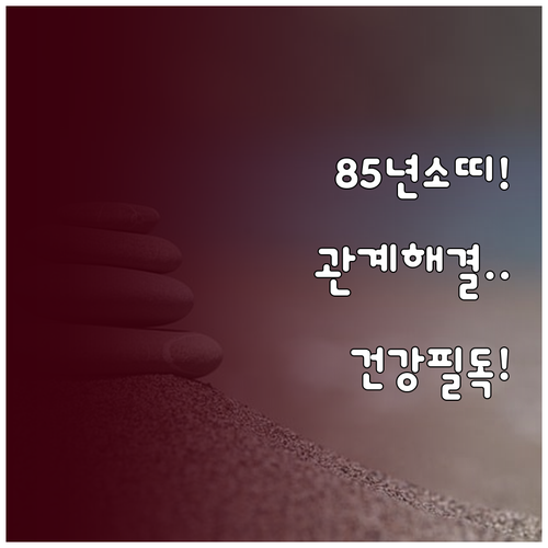1985년생 소띠 2월 대인관계와 건..