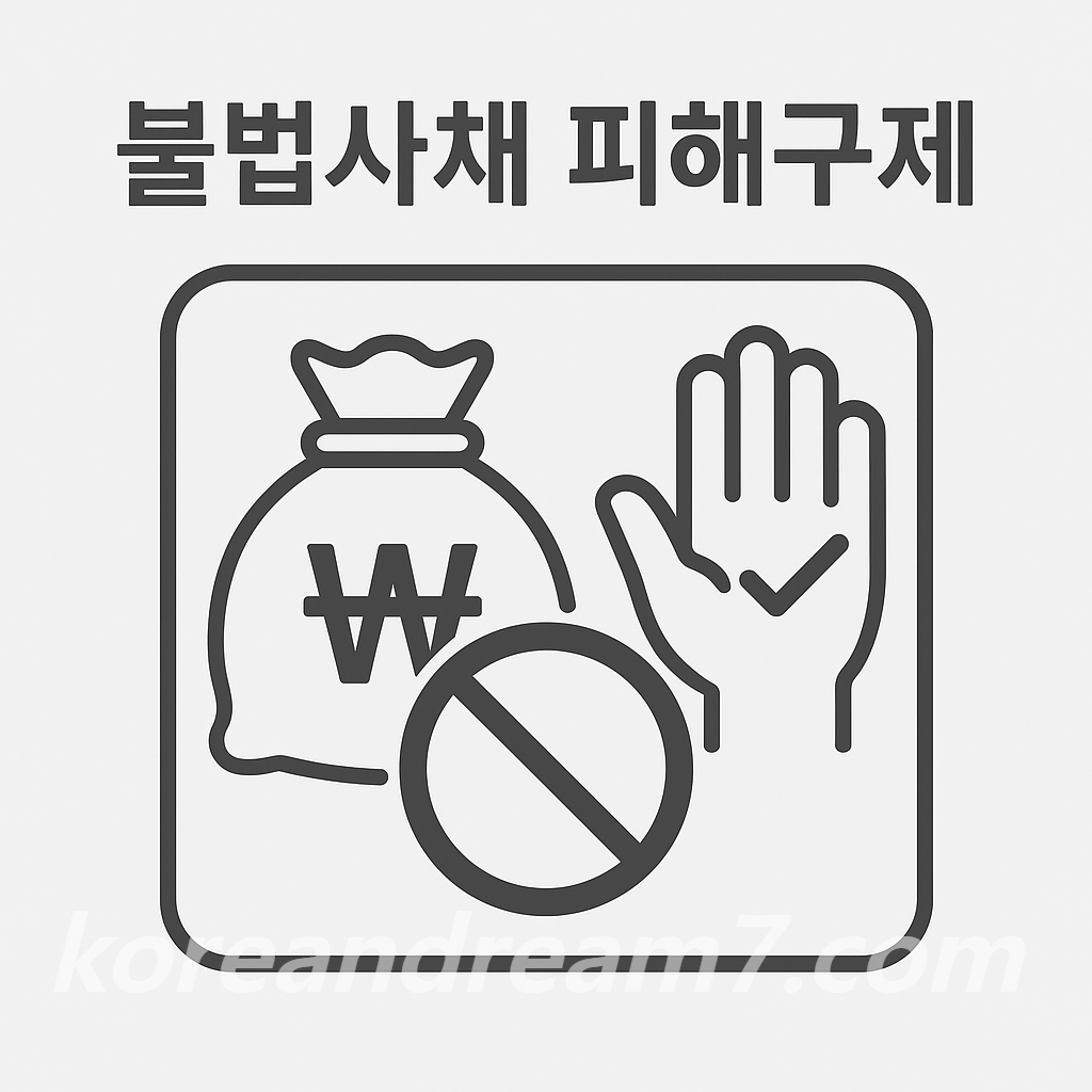 불법사채 피해구제
