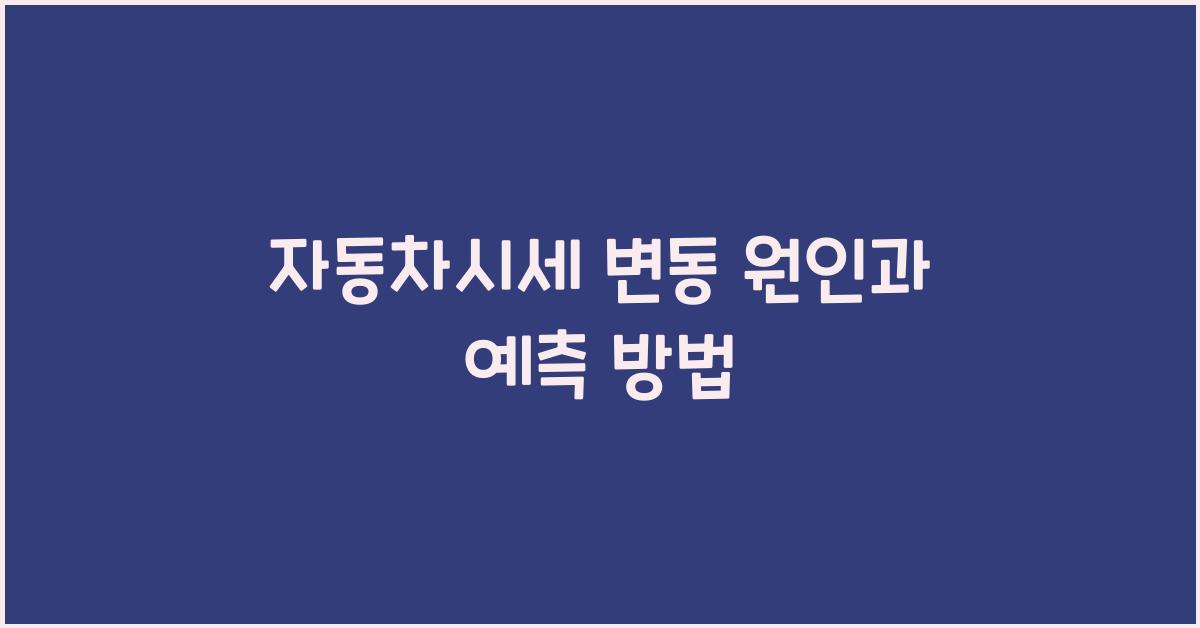 자동차시세