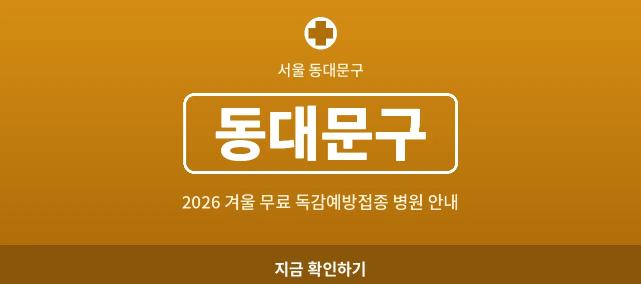 "동대문구 2026 겨울 무료 독감예방접종 병원 안내 (전농동&middot;이문동)"