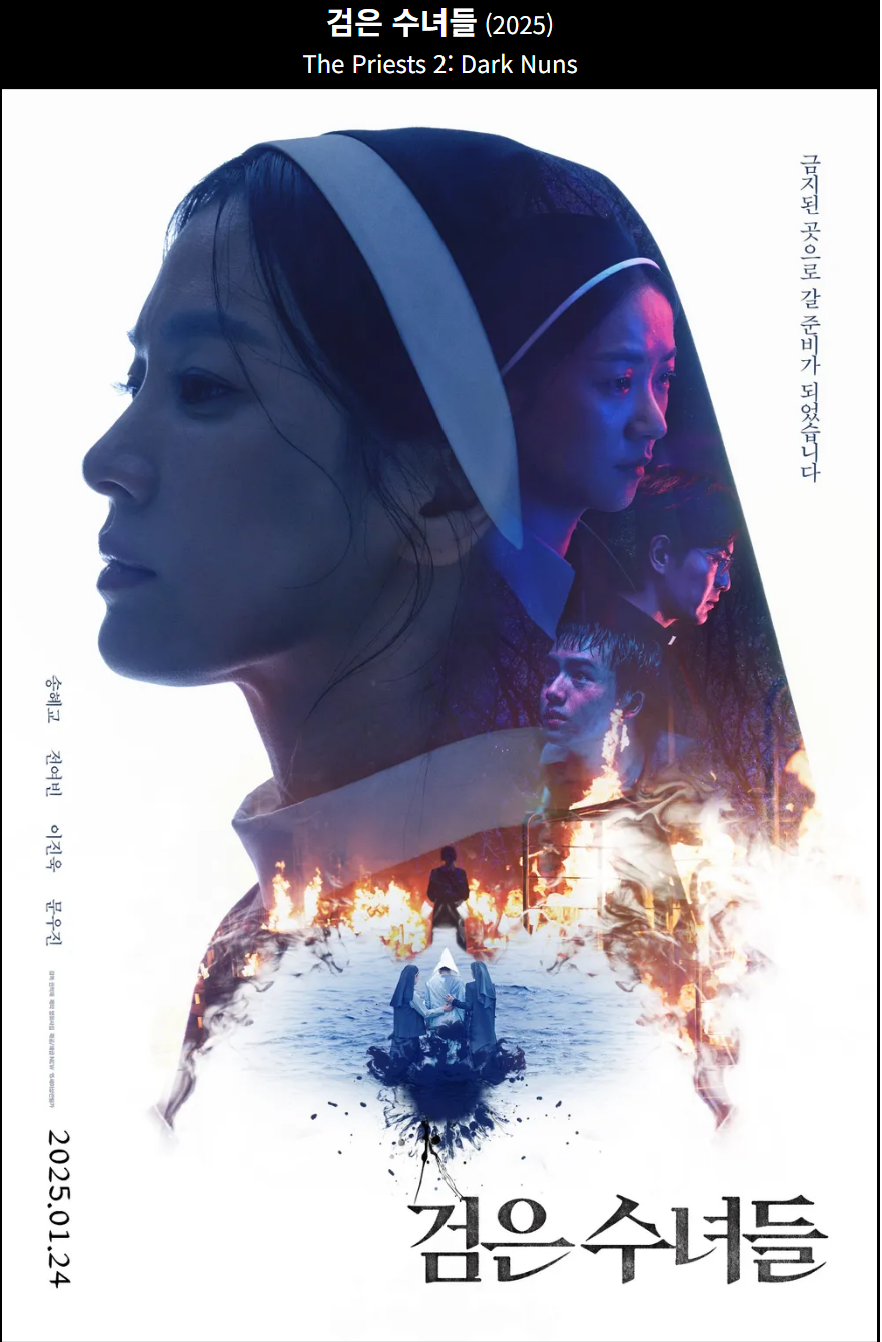 검은 수녀들(2025) 영화 포스터 사진