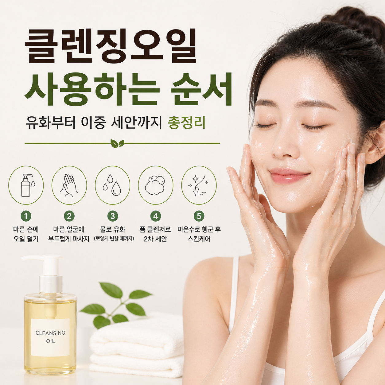 클렌징오일 사용하는 순서