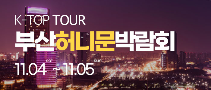 부산-k-top-허니문-박람회